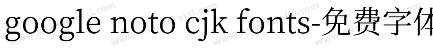 google noto cjk fonts字体转换